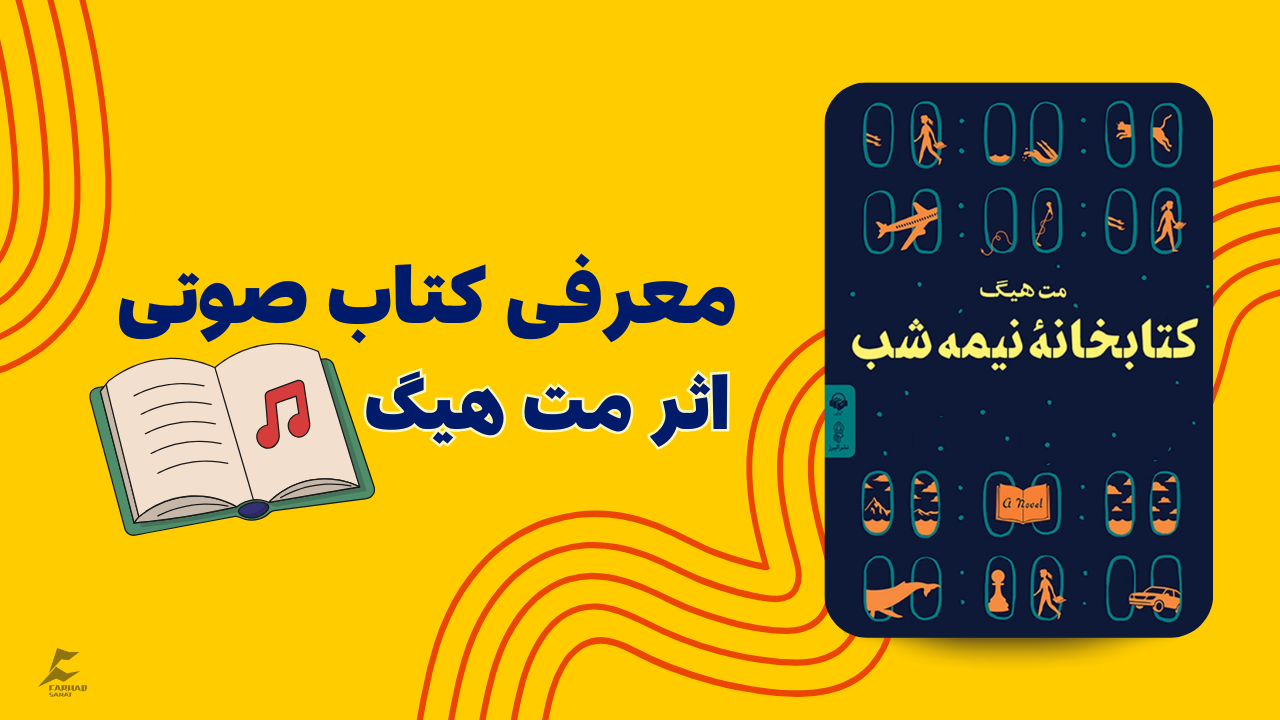 معرفی کتاب صوتی کتابخانه نیمه شب اثر مت هیگ