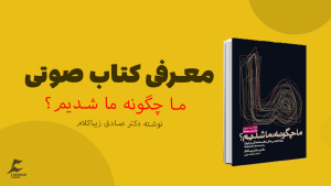 کتاب صوتی ما چگونه ما شدیم اثر صادق زیباکلام