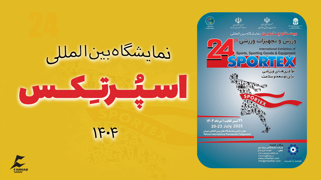 نمایشگاه بین‌المللی ورزش و تجهیزات ورزشی اسپرتکس ۱۴۰۴