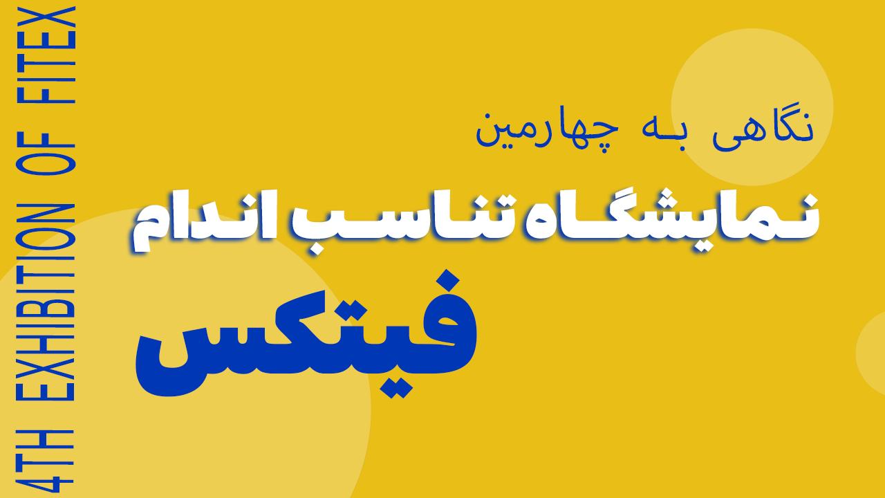نمایشگاه تناسب اندام فیتکس ۱۴۰۴