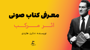 کتاب صوتی اثرمرکب اثر دارن هاردی