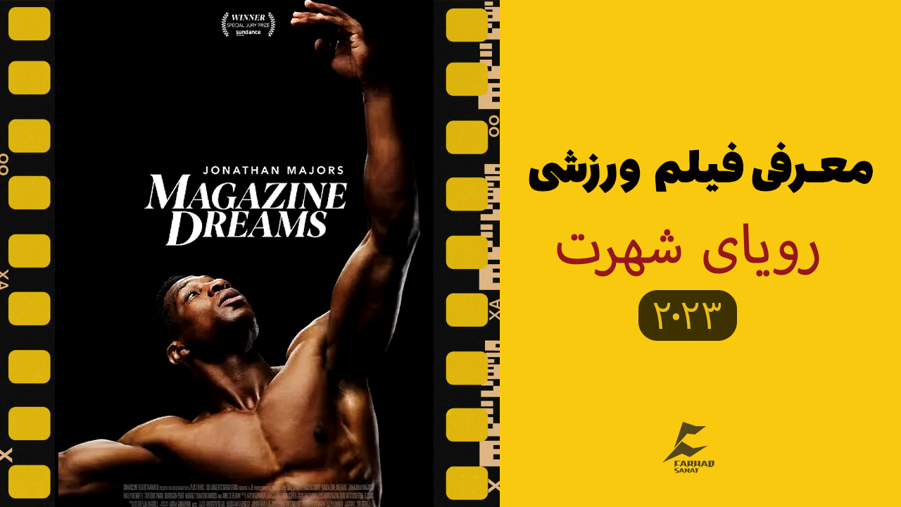 معرفی فیلم ورزشی رویای شهرت (Magazine Dreams) - ۲۰۲۳